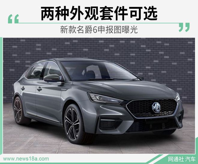 更偏向运动化设计 新款名爵6申报图曝光