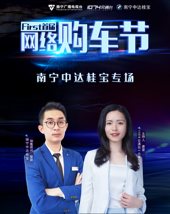 南宁广播电视台1074交通台 ——首届"网络购车节"开始啦!