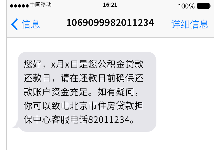 北京住房公积金贷款人,这条短信请注意查收!