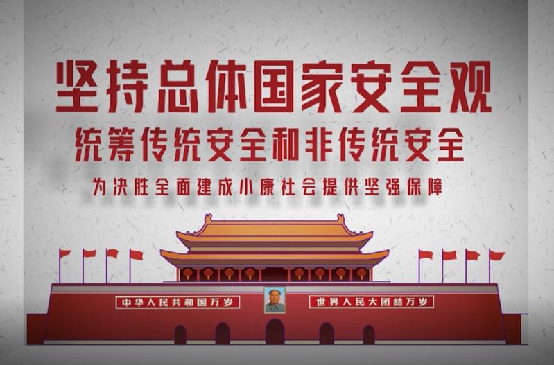 总体国家安全观微视频