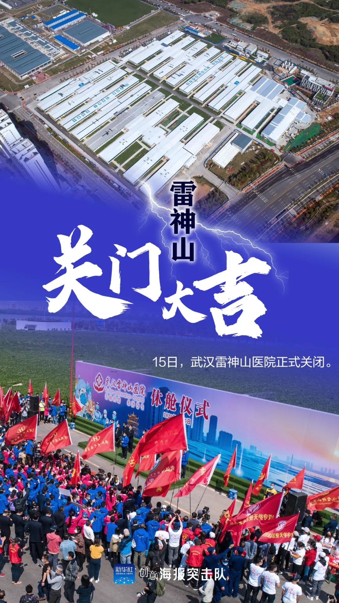 "雷神山"关门大吉!