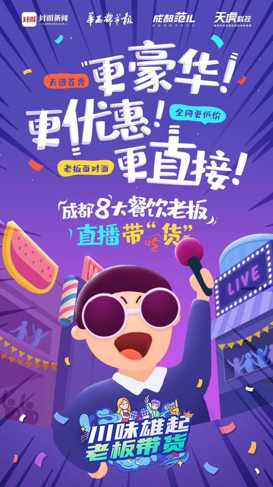 "生活重启 川味雄起" 成都首次餐饮老板联合带货直播抢全网最低价|新