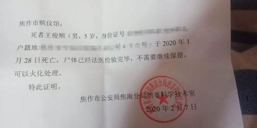 焦作市公安局焦南分局刑事科学技术室出具给殡仪馆的证明