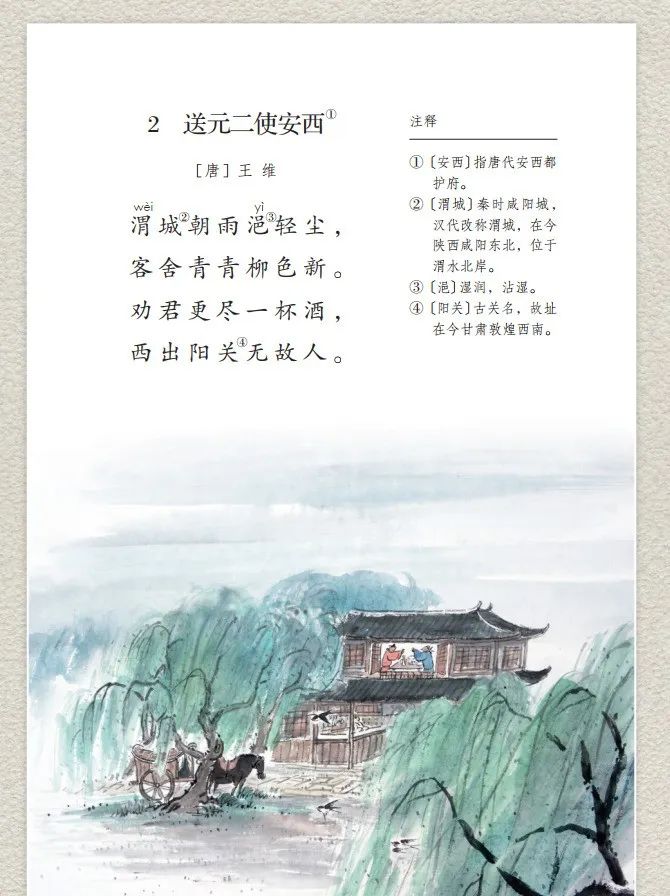 【微课堂】统编语文六年级下册古诗词诵读《送元二使安西)》图文讲解