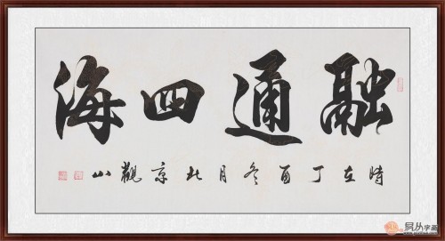 观山新品四字《融通四海》作品来源:易从网