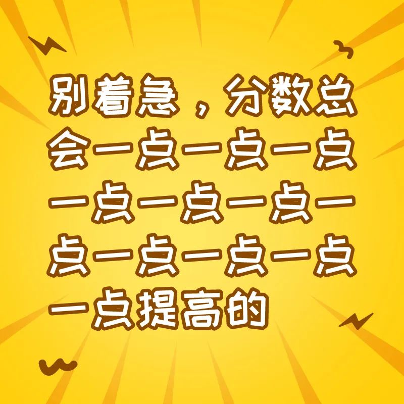 别着急,分数总会一点一点一点一点提高的!