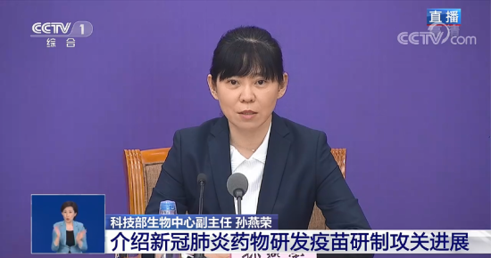 在国务院联防联控机制新闻发布会上,国家科技部生物中心副主任孙燕荣