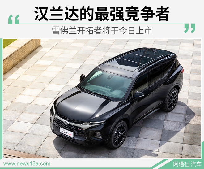 汉兰达的最强竞争者 雪佛兰开拓者将于今日上市