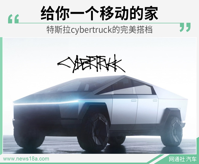 这才是完全体  特斯拉Cybertruck的完美搭档