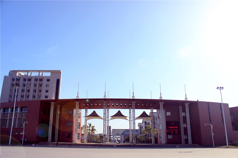 宁德师范学院北大门