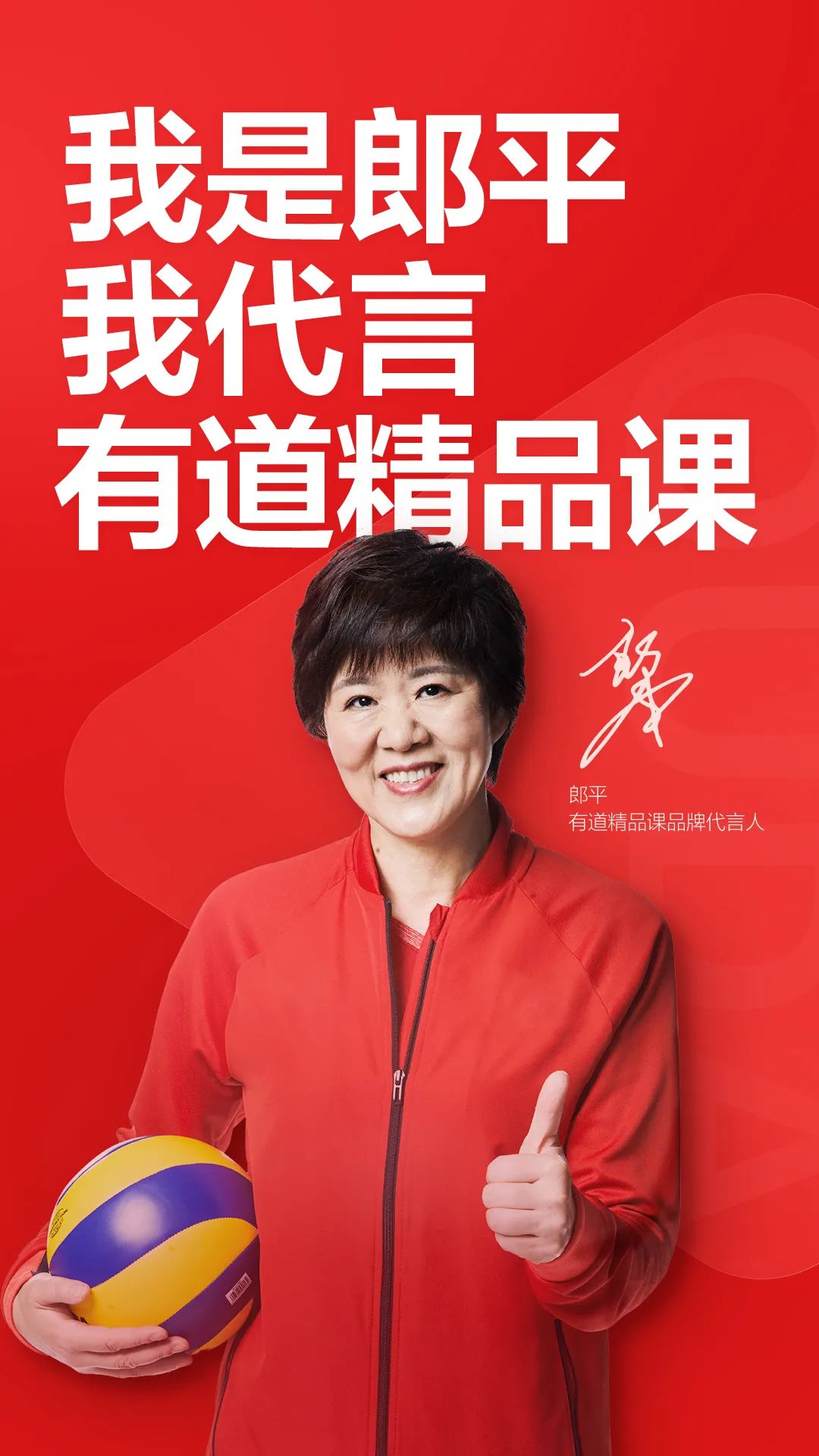 神操作有道精品课竟然选了郎平为代言人