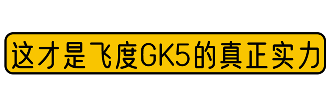 看了这台比亚迪F0，终于明白没有怂车，只有怂人！