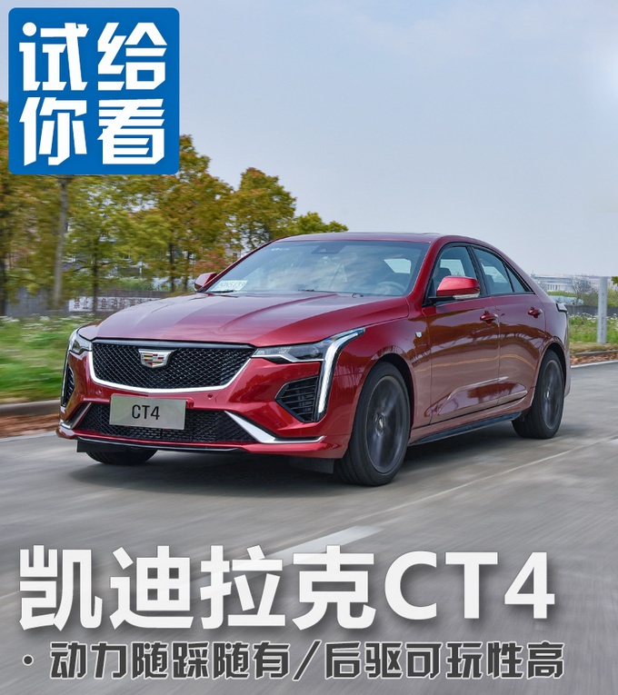 20万级别后驱性能车，凯迪拉克CT4实测，弹射起步有惊喜