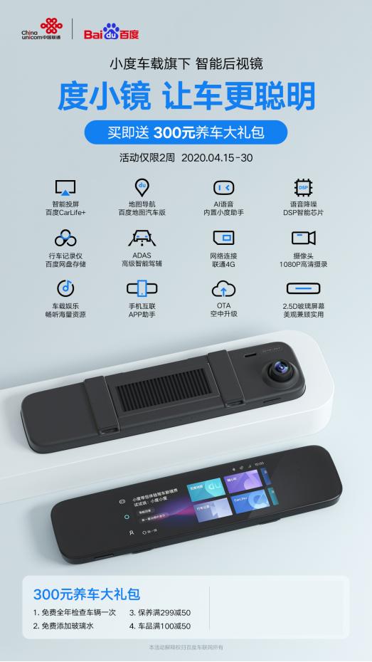 联通首销百度智能后视镜“度小镜”，语音唤醒查询疫情相关知识