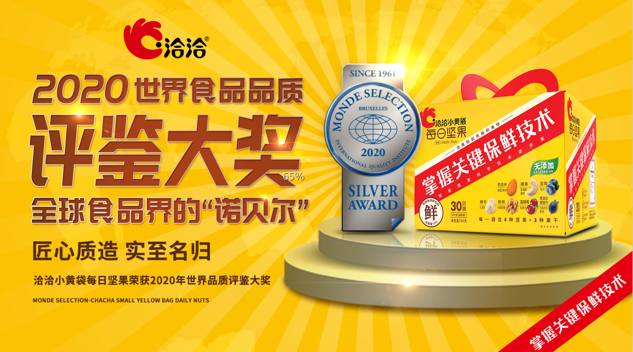 聚焦"新鲜"理念 洽洽小黄袋斩获全球食品界"诺贝尔奖"