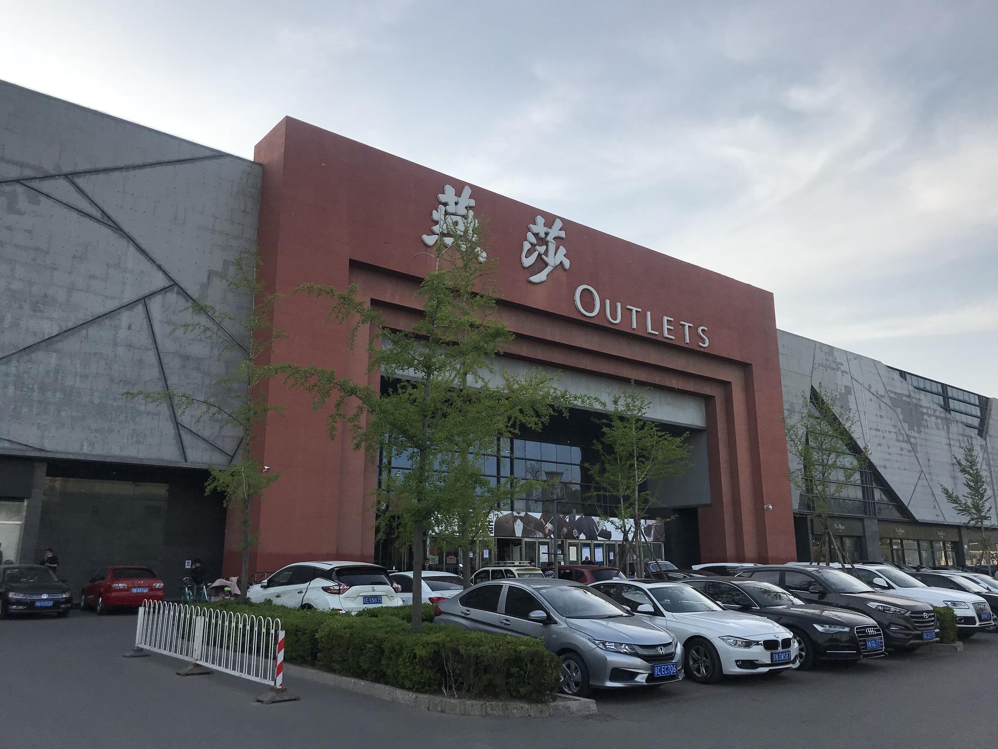 位于东四环的老牌购物中心燕莎奥莱.新京报记者 王琳 摄
