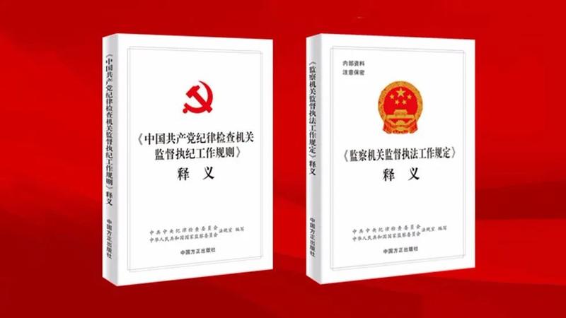 《规则》《规定》,慎之又慎行使执纪执法权