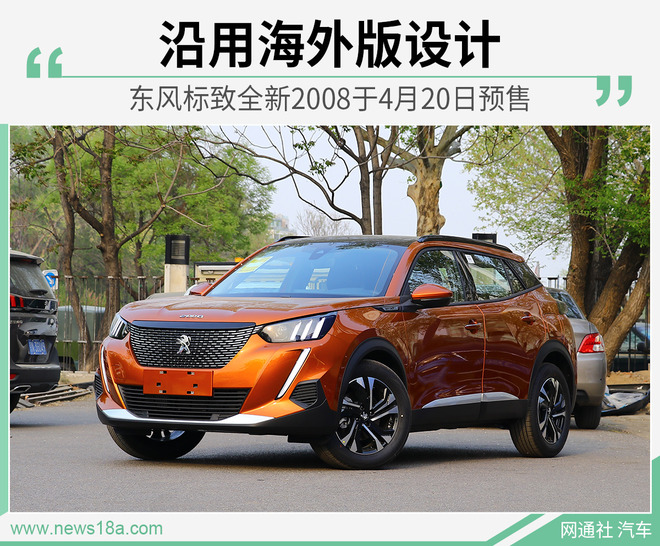 沿用海外版设计 东风标致全新2008于4月20日预售