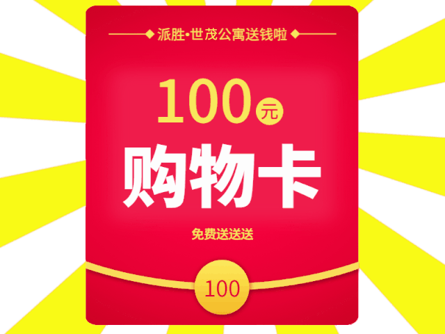 100元超市购物卡免费送!派胜公寓给固原人发"钱"了!