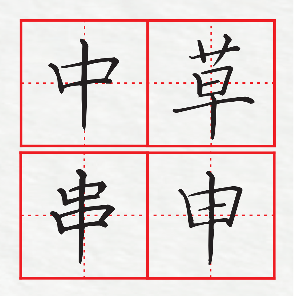 一文教你如何写好硬笔书法结构