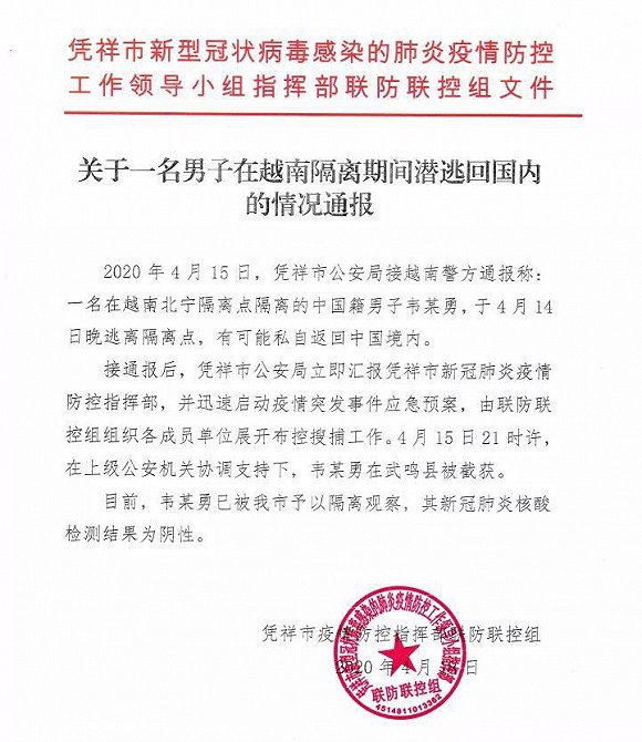 广西一名男子在越南隔离期间潜逃回国已被隔离