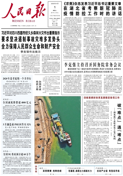 4月1日人民日报要闻精选十一条