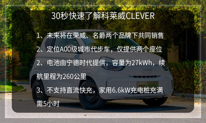 实拍上汽科莱威CLEVER  不到6万的城市代步小精灵
