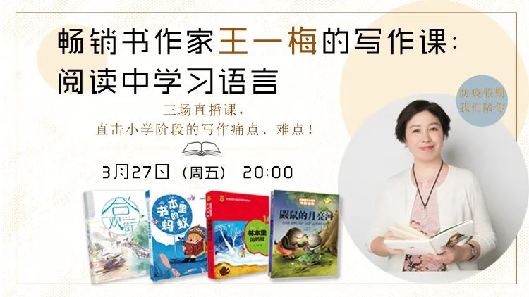 畅销书作家王一梅第二场直播即将开讲,有趣,实用,有料!