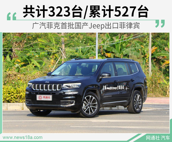 广汽菲克首批国产Jeep出口菲律宾 共计323台