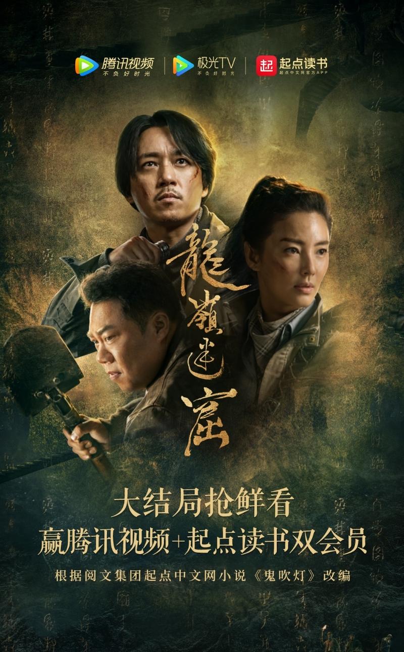 网剧《龙岭迷窟》今起开播,潘粤明主演胡八一