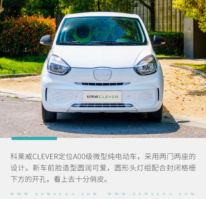 实拍上汽科莱威CLEVER  不到6万的城市代步小精灵