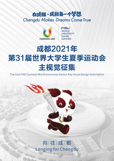 成都大运会主视觉启动全球征集。原料图