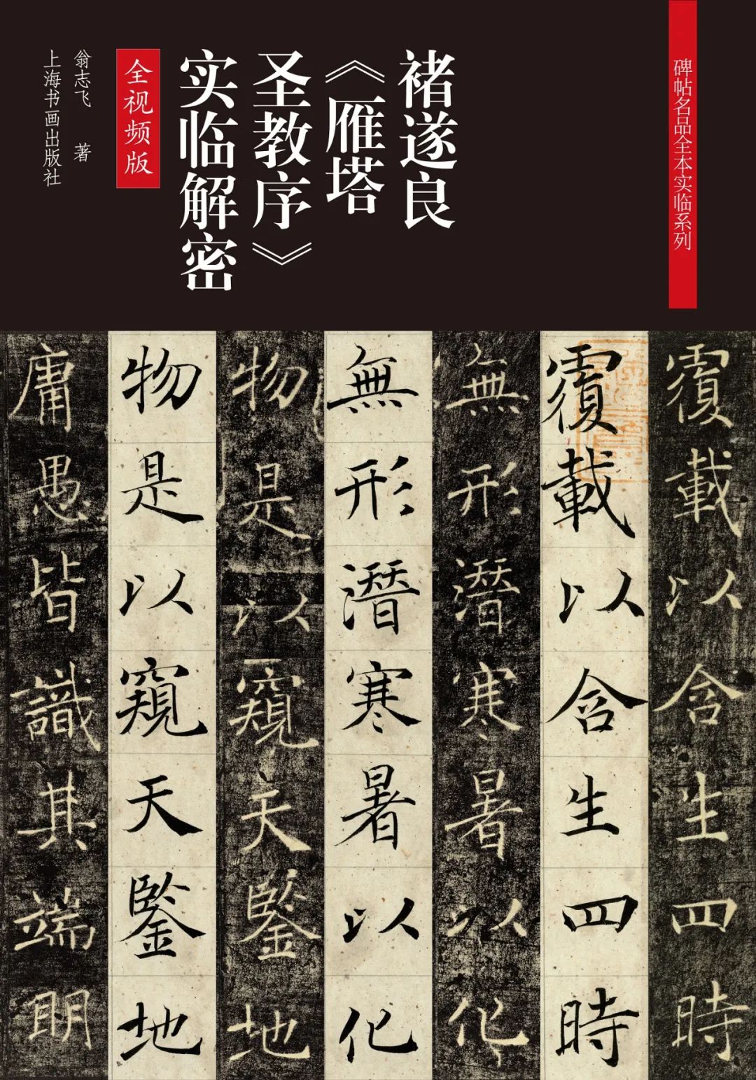 新书推荐 | 褚遂良《雁塔圣教序》实临解密(全视频版)原价90元限时58