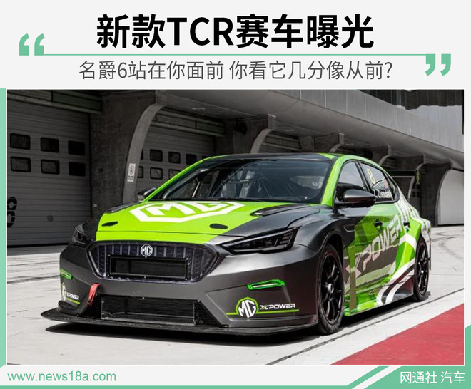 赛场上拼实力！ 新款名爵6 XPOWER TCR赛车发布