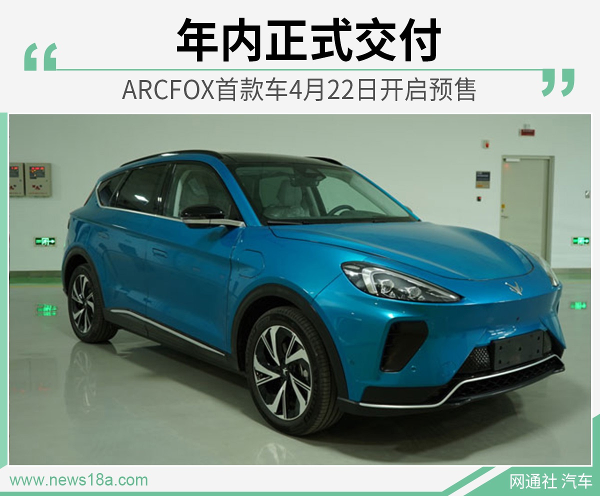 ARCFOX首款车4月22日开启预售 年内正式交付