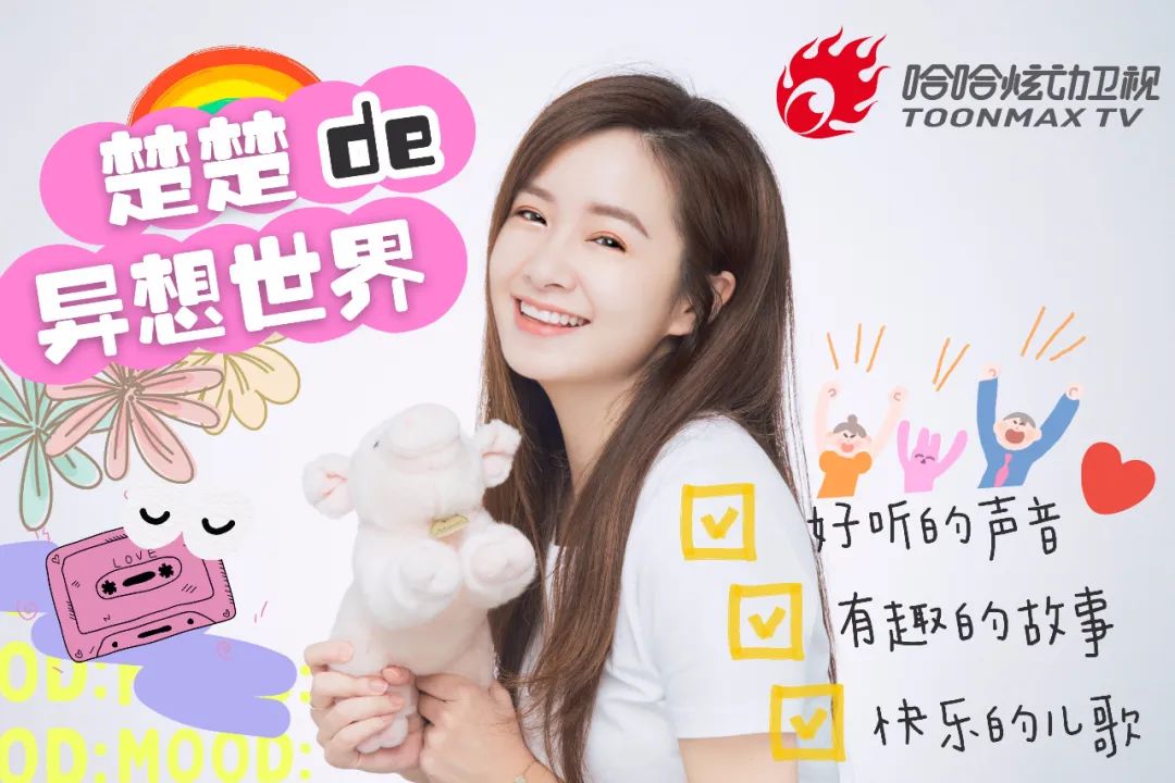 你想知道   楚楚姐姐的"异想世界"   是什么颜色的吗?