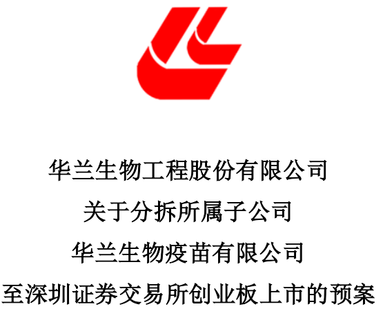2020年4月21日,华兰生物拟在其控股子公司华兰疫苗整体变更为股份有限