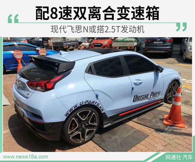 现代飞思N或搭2.5T发动机 配8速双离合变速箱