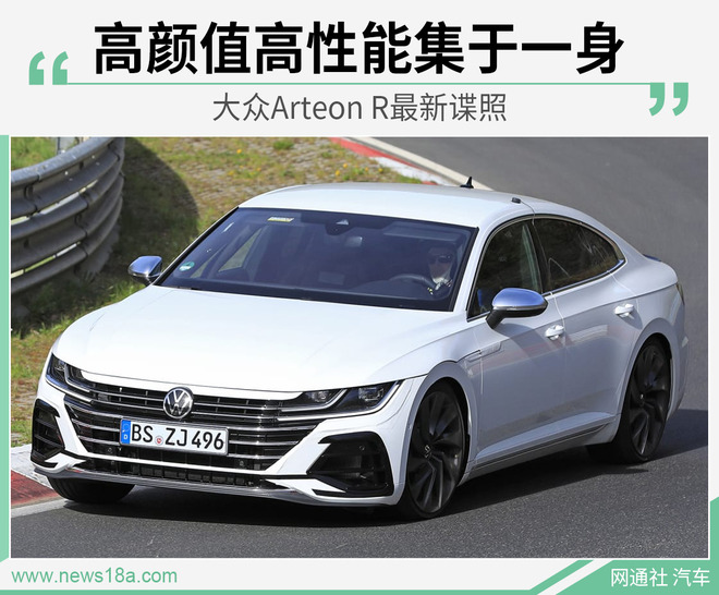 大众R系列颜值之最 Arteon R将于下半年亮相