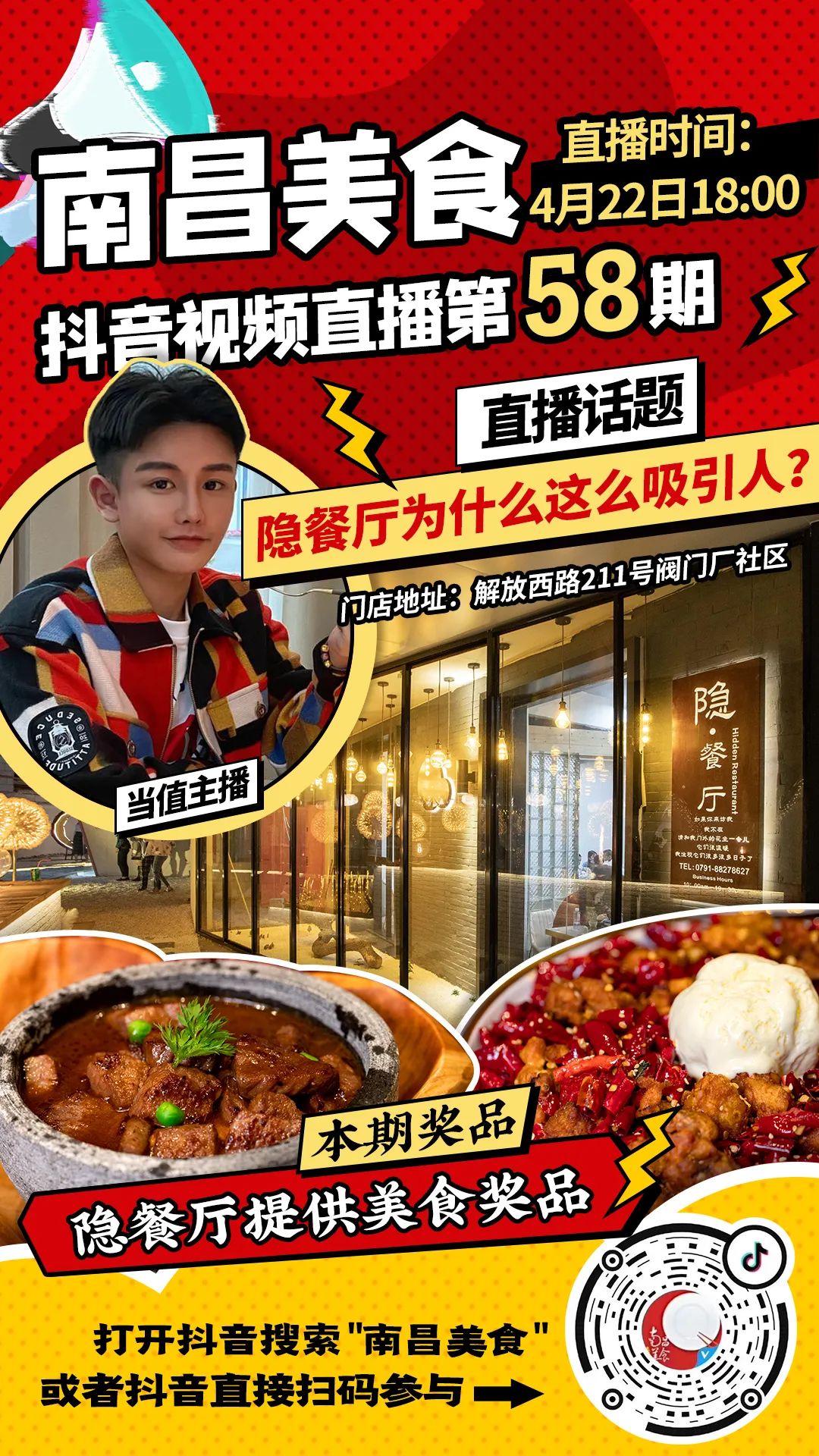 4月22日18:30南昌美食抖音直播相约隐餐厅(第58期)