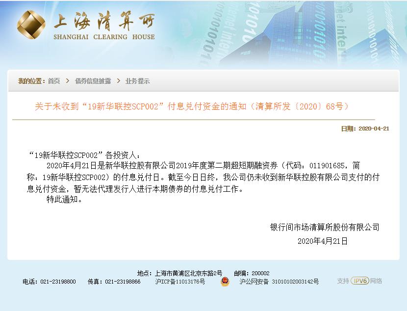 上清所未收到19新华联控scp002付息兑付资金