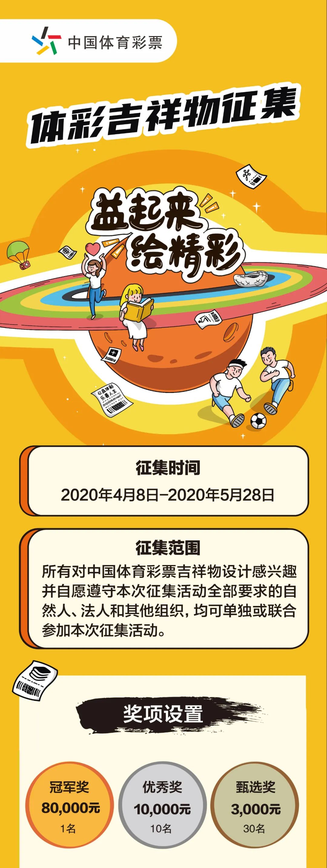 期待你加入我们如果你有创意,有能力,有热爱体彩吉祥物征集活动来啦