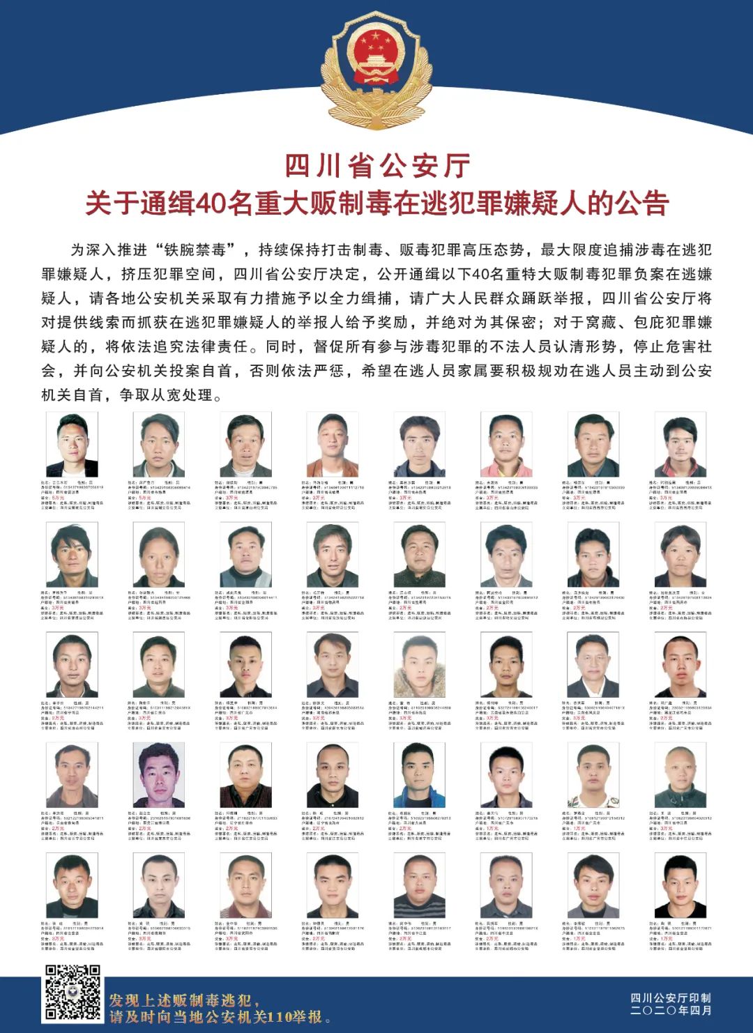四川省公安厅发布公告,通缉40名重大制贩毒在逃犯罪嫌疑人