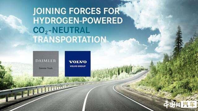 戴姆勒和沃尔沃成立氢燃料卡车合资企业