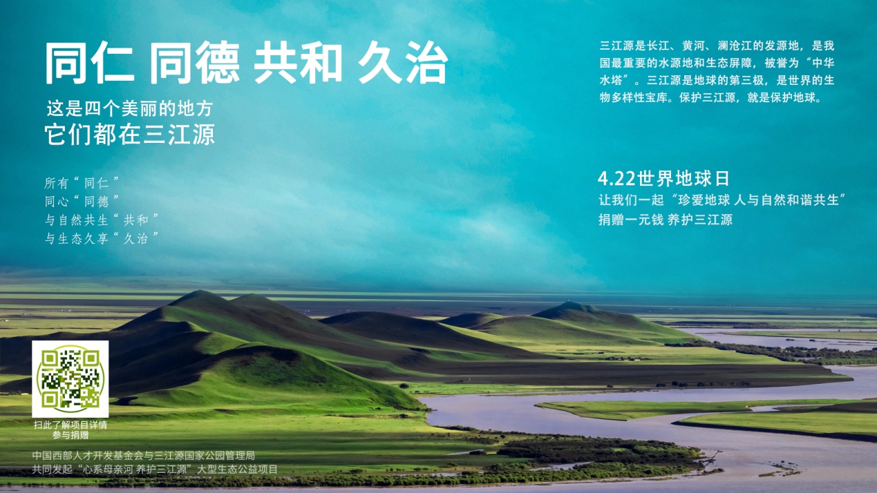 世界地球日:一起保护三江源,留住三江源!