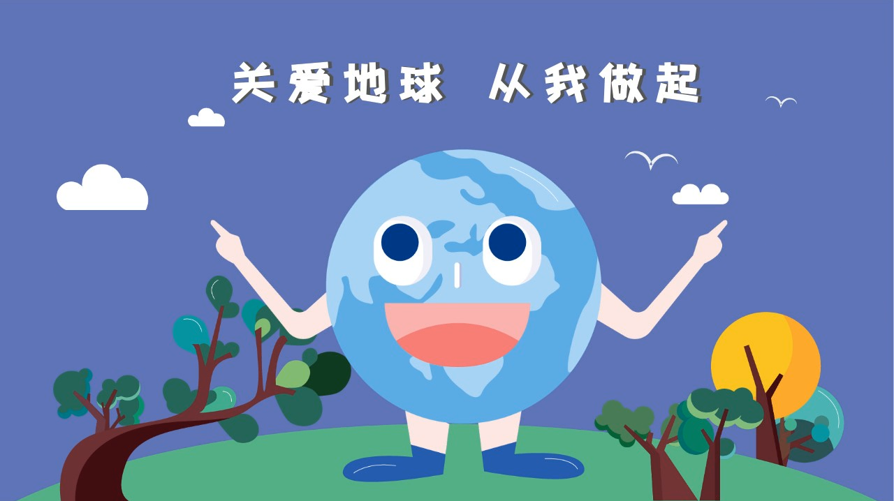 关爱地球,原来我们可以做这么多!