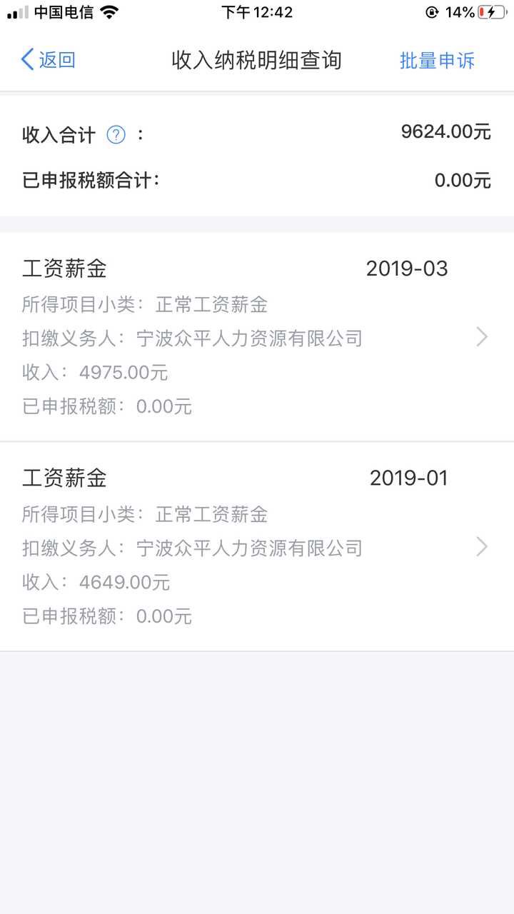 学生提供的个人所得税APP上截图   受访者 供图 华龙网 发