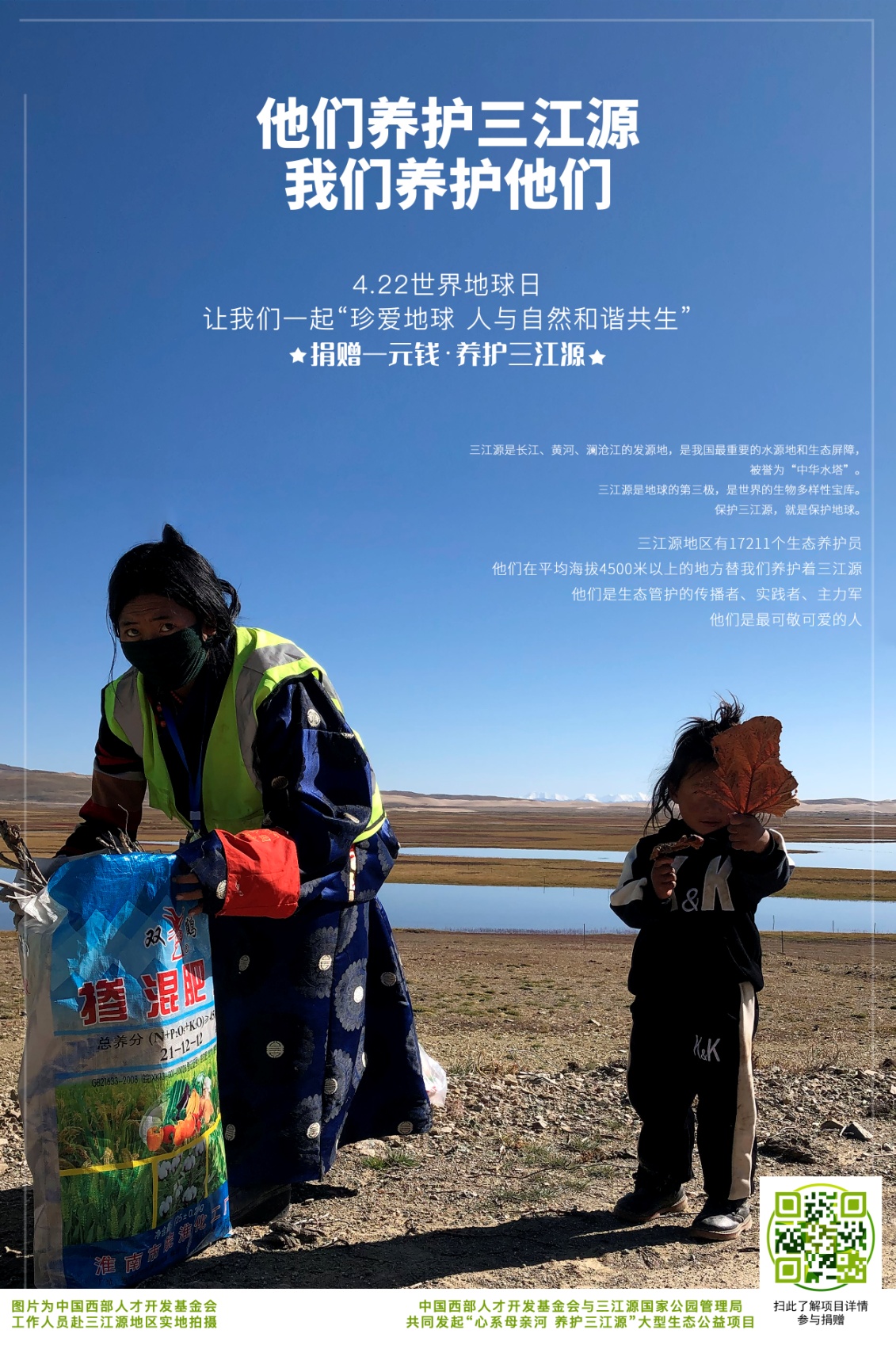 世界地球日:一起保护三江源,留住三江源!