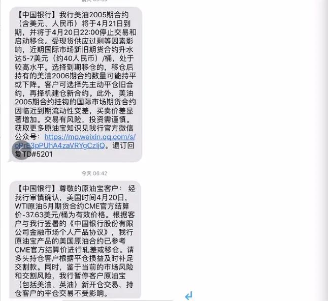 李君在4月20日曾收到中国银行的提示短信,提示"05美元原油"产品将于4