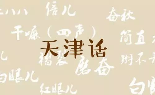 真哏儿啊!这些好吃的在天津话里原来是这个意思!